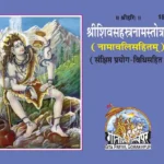 Shivsahasrnamstotram