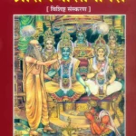 Shri Ramacharitamanasa (Hindi)