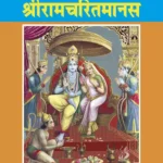 Shri Ramacharitamanasa (Hindi)