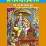 Shri Ramacharitamanasa (Hindi)