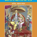 Shri Ramacharitamanasa (Hindi)