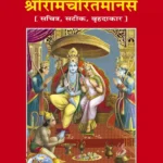 Shri Ramacharitamanasa (Satik) (Hindi)