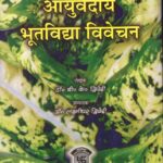 Ayurvediya Bhutavidya Vivecana