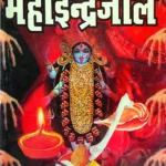 Asli Prachin MahaIndrajal/असली प्राचीन महा इंड्रजाल