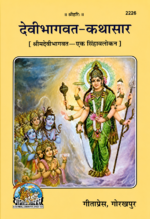 Devibhagwat Kathasar