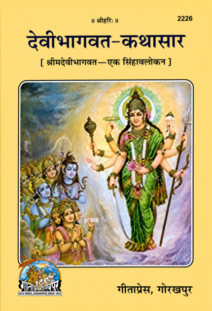 Devibhagwat Kathasar