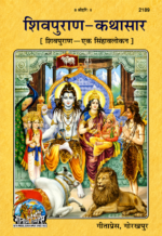 Shivpuran Kathasar