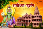 Ayodhya Darshan - Image 2