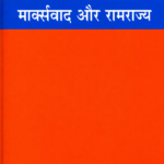 Marxvad Aur Ramrajya