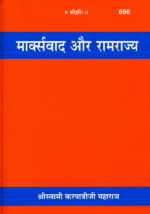 Marxvad Aur Ramrajya