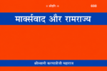 Marxvad Aur Ramrajya - Image 2