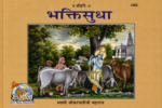 Bhakti Sudha - Image 2