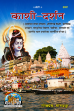 काशी-दर्शन (Kashi-Darshan)