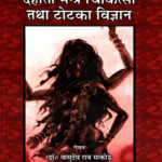 Dehati Mantra Cikitsa Tatha Totaka Vijnana