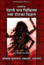 Dehati Mantra Cikitsa Tatha Totaka Vijnana