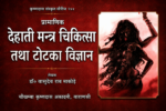 Dehati Mantra Cikitsa Tatha Totaka Vijnana - Image 2