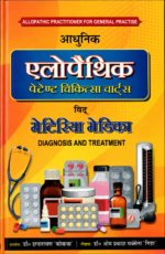 Allopaithic Diagnosis Evam Cikitsa