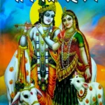 श्रीमद्भागवत रहस्य/Shrimad Bhagwat Rahasya