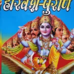 Harivansh Puran/हरिवंश पुराण