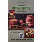 क्षेमकुतूहलम्" (Kshemkutuhalam)