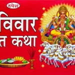 Ravi Var Vrat Katha रवि वर व्रत कथा