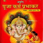 Puja Karm Divakar Arthat Puja Karm Prabhakar/पुजा कर्म दिवाकर अर्थात् पूजा कर्म प्रभाकर