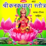 Shri Kanakdhara Stotra कनकधारा स्तोत्र