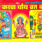 Shri Karwa Chauth Vrat Katha करवा चौथ व्रत कथा