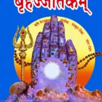 Brihat Jatakam\ बृहत्जातकम्
