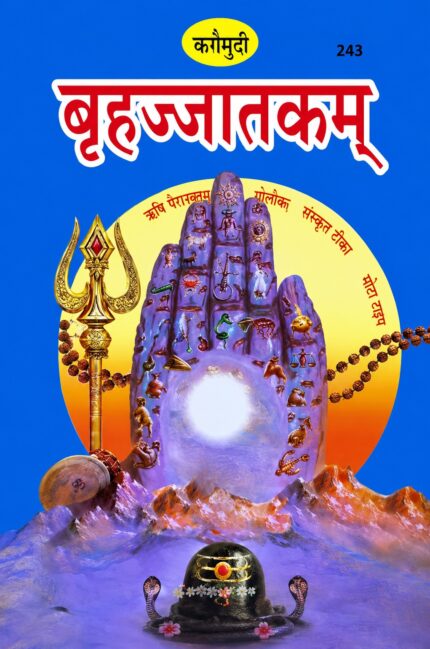 Brihat Jatakam\ बृहत्जातकम्