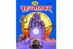 Brihat Jatakam\ बृहत्जातकम् - Image 2