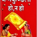 Janam Kundli Ho Na Ho