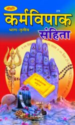 Karma Vipak Samhita-कर्म विपाक संहिता