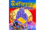 Karma Vipak Samhita-कर्म विपाक संहिता - Image 2