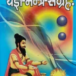 Yagya Mantra Sangrah/यज्ञ मंत्र संगरह