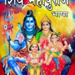 Shiv Mahapuran