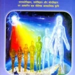 Parlok ke Khulte Rahasya "पारलौक के खुलते रहस्य"