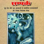 Mritatmao se sampark (मृतात्माओं से संपर्क)