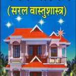 Bhavan Bhaskar (Saral Vastushashtra)