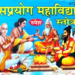 Saprayog Mahavidhya Stotra