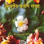 Ayurveda Prayog Sangraha