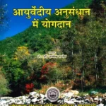 Ayurvediya Anusandhana Men Yogodana