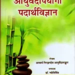 Ayurvedopayogi Padartha Vijnana
