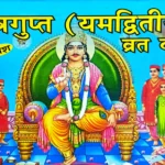 Chitragupt (Yam Dwitiya) Vrat Katha