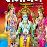 Shri Ramcharitmanas Ramayan: Sampurn Aatho Khand [Bhasha Tika] श्रीरामचरितमानस रामायण: संपूर्ण आठों कांड (भाषा टीका)
