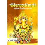 Shri Vinayak Shanti Paddhati श्री विनायक शान्ति पद्धति