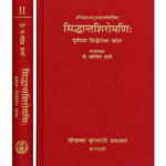 Siddhantshiromani सिद्धान्तशिरोमणि: Set Of 2 Vols.
