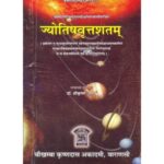Jyotisha Vritta Shatam ज्योतिषवृत्तशतम्
