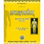 Ashtanga Shariram अष्टाङ्गशारीरम्