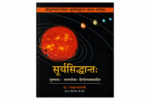 Surya Siddhanta सूर्यसिद्धान्तः - Image 2